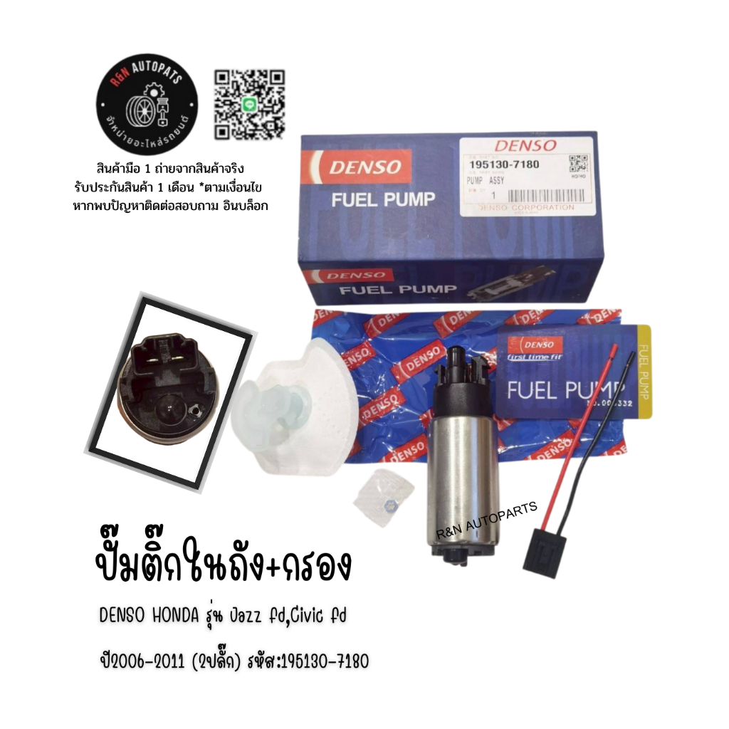 ปั๊มติ๊กในถัง+กรอง DENSO HONDA รุ่น Jazz fd,Civic fd ปี2006-2011 (2ปลั๊ก) รหัส:195130-7180