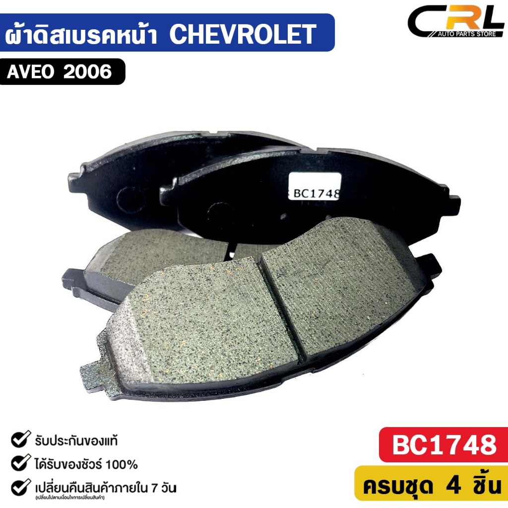 ผ้าดิสเบรคหน้า CHEVROLET AVEO ปี 2006 เชฟโรเลต อาวีโว้ รหัส BC1748