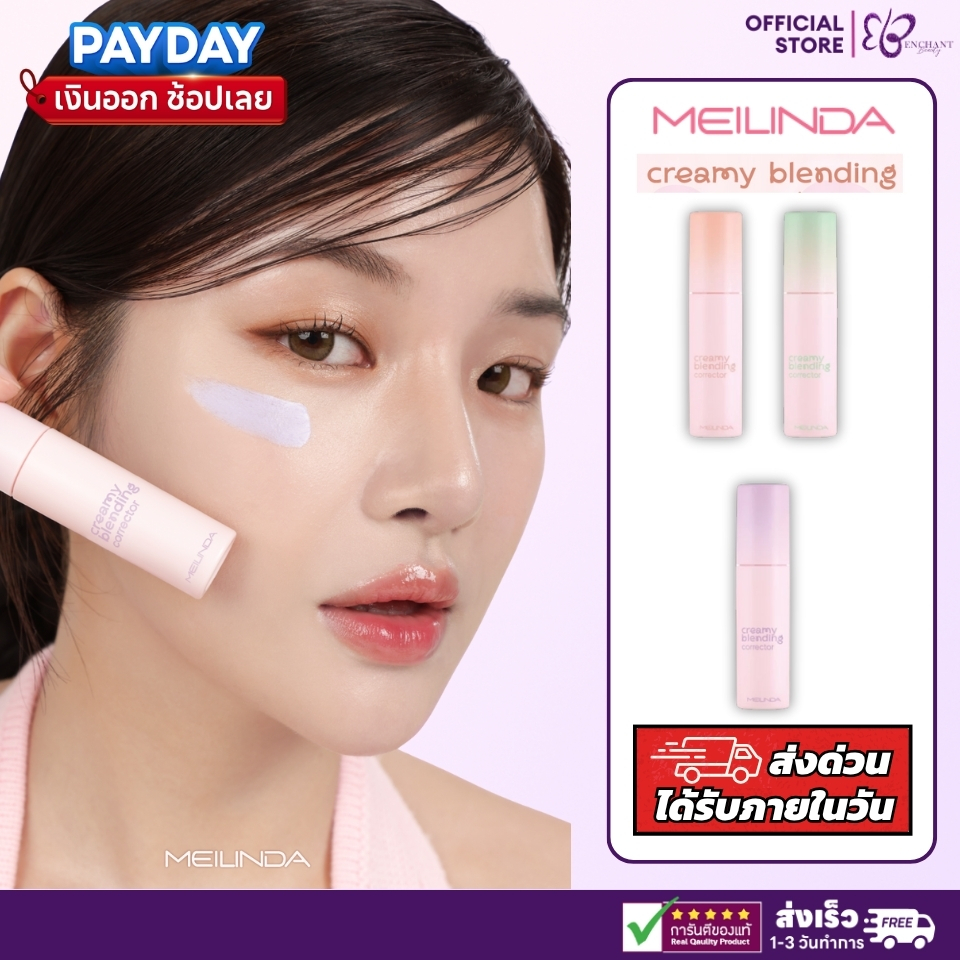 MEILINDA Creamy Blending Corrector เมลินดา ครีมมี่ เบลนดิ้ง คอเรคเตอร์ [MC8019]