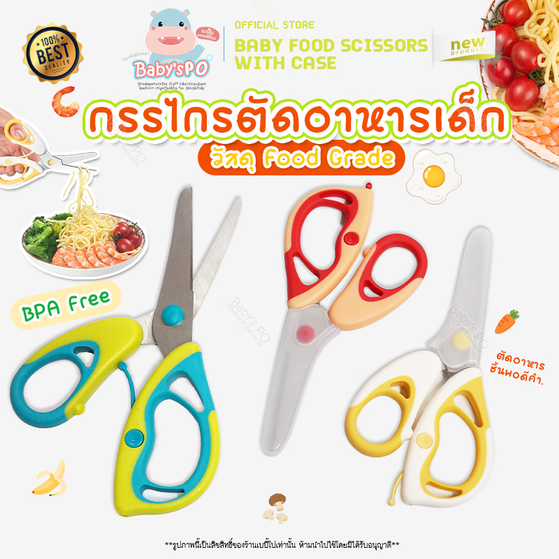 กรรไกรตัดอาหารเด็ก กรรไกรตัดอาหารสแตนเลส กรรไกรตัดอาหารพกพา อุปกรณ์ทานอาหารเด็ก มีปลอกปิดเพื่อความปลอดภัย พกพาสะดวก