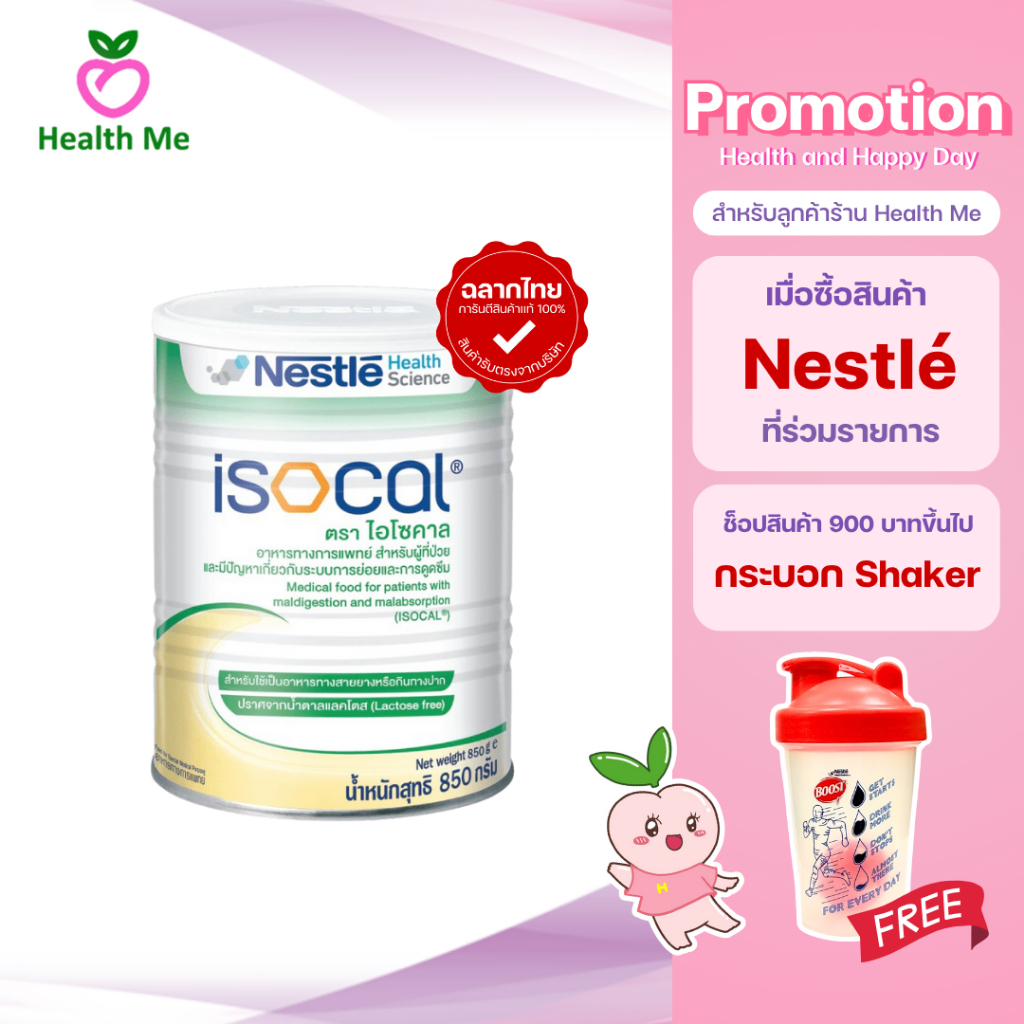 NESTLE ISOCAL 850g.ไอโซคาล อาหารเสริม อาหารทางการแพทย์ 850 กรัม
