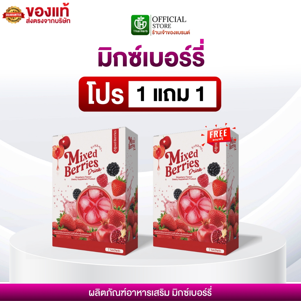MIXED BERRIES DRINK มิกซ์เบอร์รี่ ดริ้งค์ ผงชงเบอร์รี่ ไฟเบอร์ ( 2 กล่อง 14 ซอง )