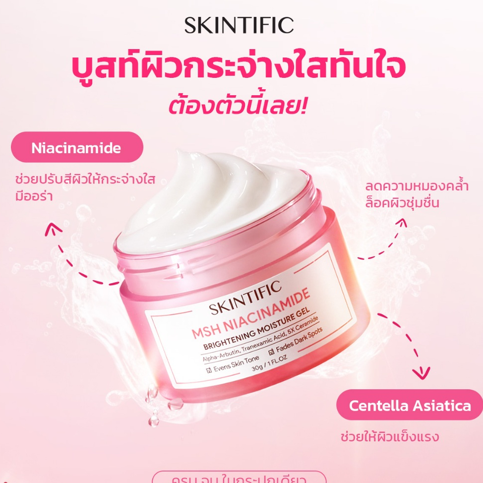 SKINTIFIC MSH Niacinamide Bright & Moisturizer Gel ไนอาซินาไมด์ ไบร์ทเทนนิ่ง มอยเจอ มอยเจอร์ไรเซอร์