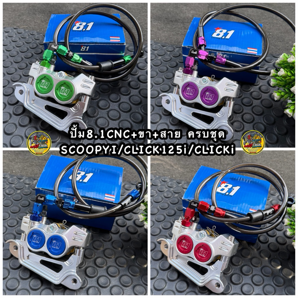 ชุดปั้มล่าง🔥สกู๊ปปี้ไอ12-24/SCOOPYi/Click125i /CLICK160/CLICK150i ปั้ม8.1CNC+สายถัก+ขาปั้ม+น็อตใส่โช๊คหน้าเดิมเท่านั้น