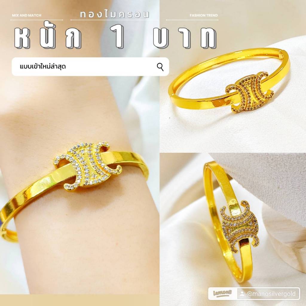 กำไลแฟชั่น s81 หนัก 1 บาท ทองไมครอน ชุบทอง หุ้มทอง แฟชั่น ทองสวย
