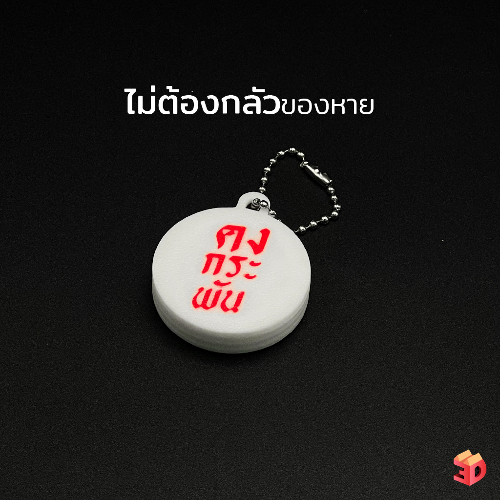 เคสแอร์แท็กกันกระแทกสุดมงคล เคสแอร์แท็กลายคงกะพัน ผลิตจากเครื่อง 3DPrint