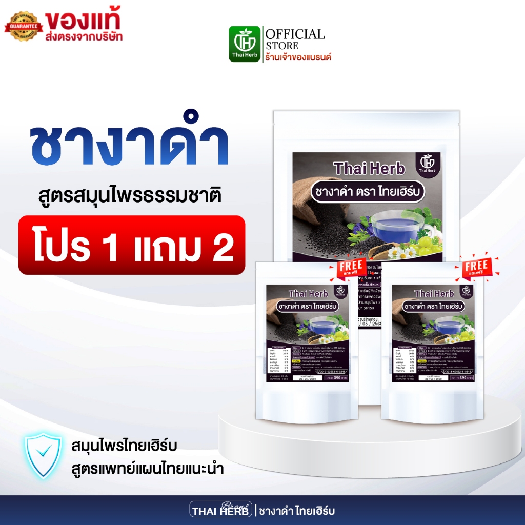 ชางาดำ ชาเซซามีน ตราไทยเฮิร์บ ThaiHerb ( 3 ห่อ 30 ซองชา ) ชาสมุนไพร สูตรเเพทย์แผนไทย ต้านมะเร็ง