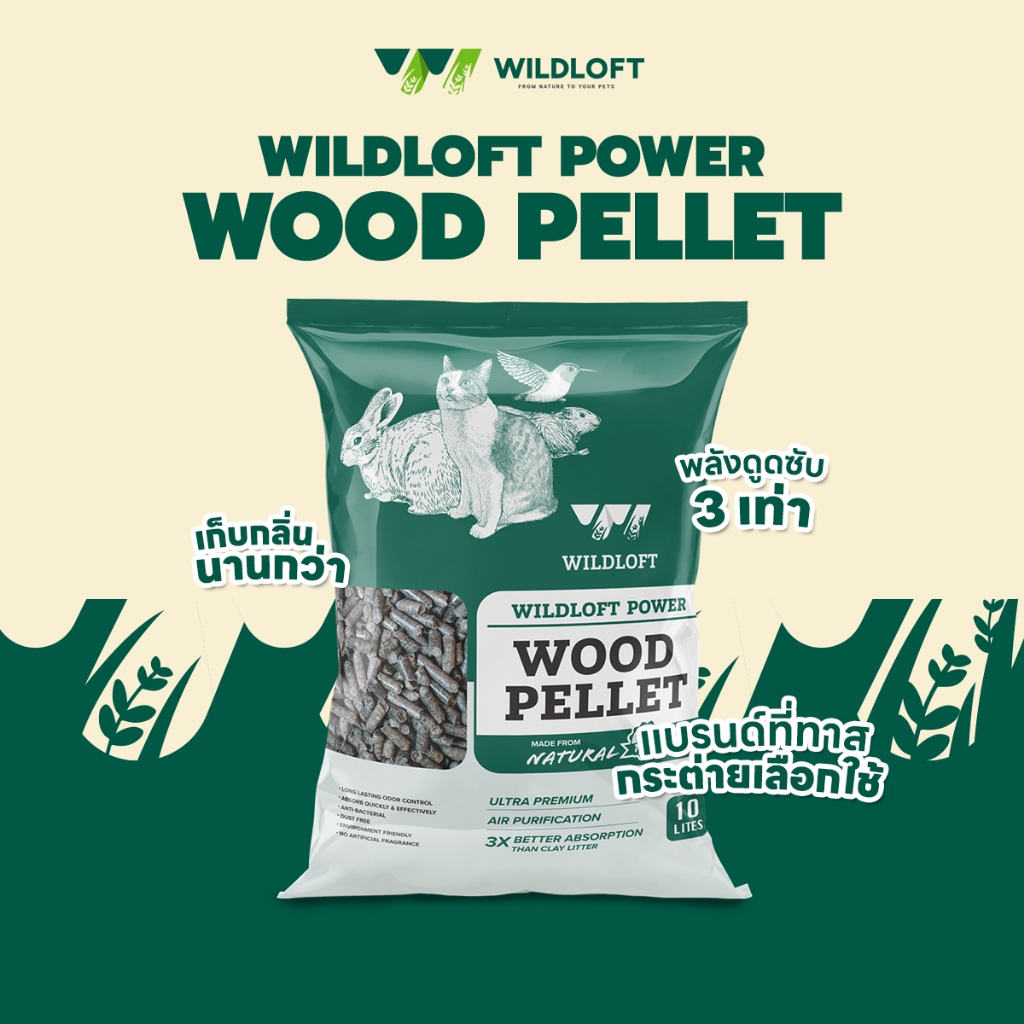 ขี้เลื่อยชาโคล Wildloft Power Wood Pellet Activated Charcoal 10L | ซึมซับดีกว่า 3 เท่า | ลดกลิ่น