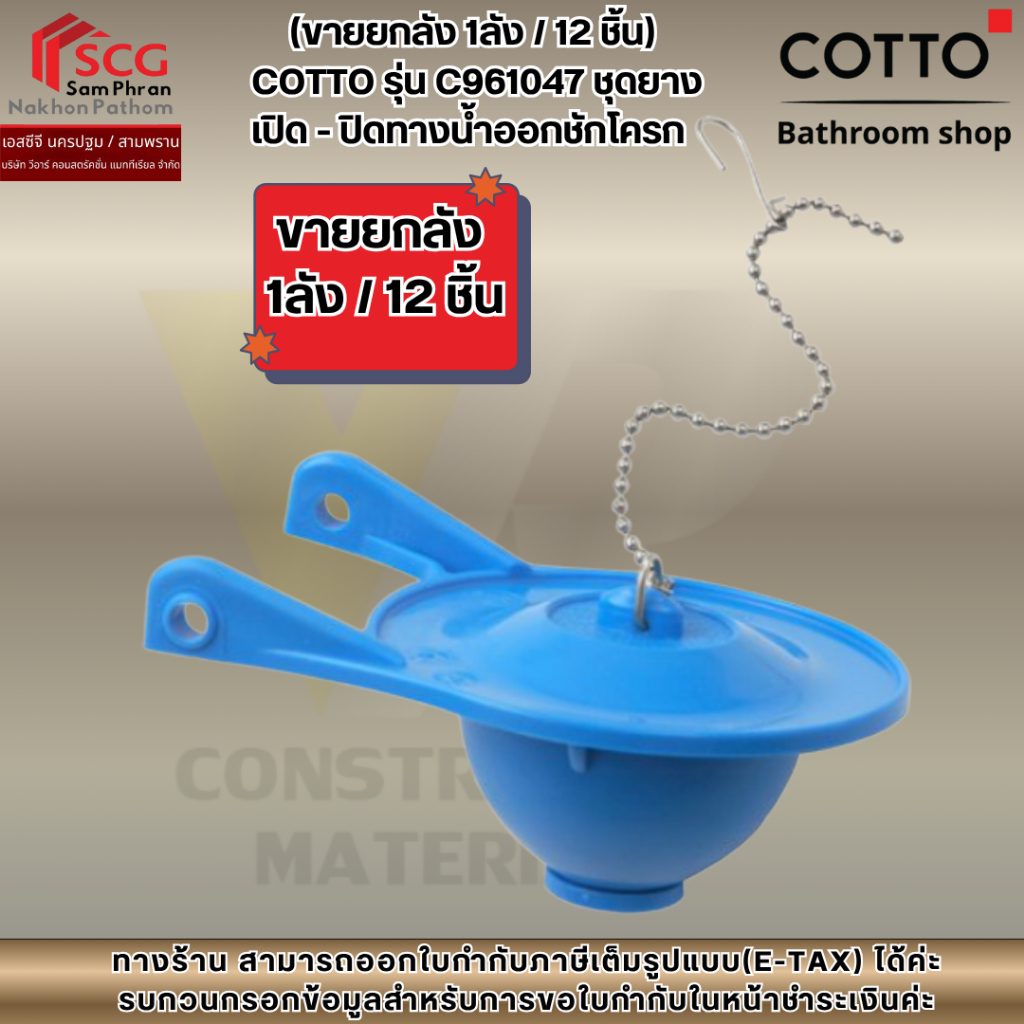 (ขายยกลัง 1ลัง / 12 ชิ้น)  COTTO รุ่น C961047 ชุดยาง เปิด - ปิดทางน้ำออกชักโครก