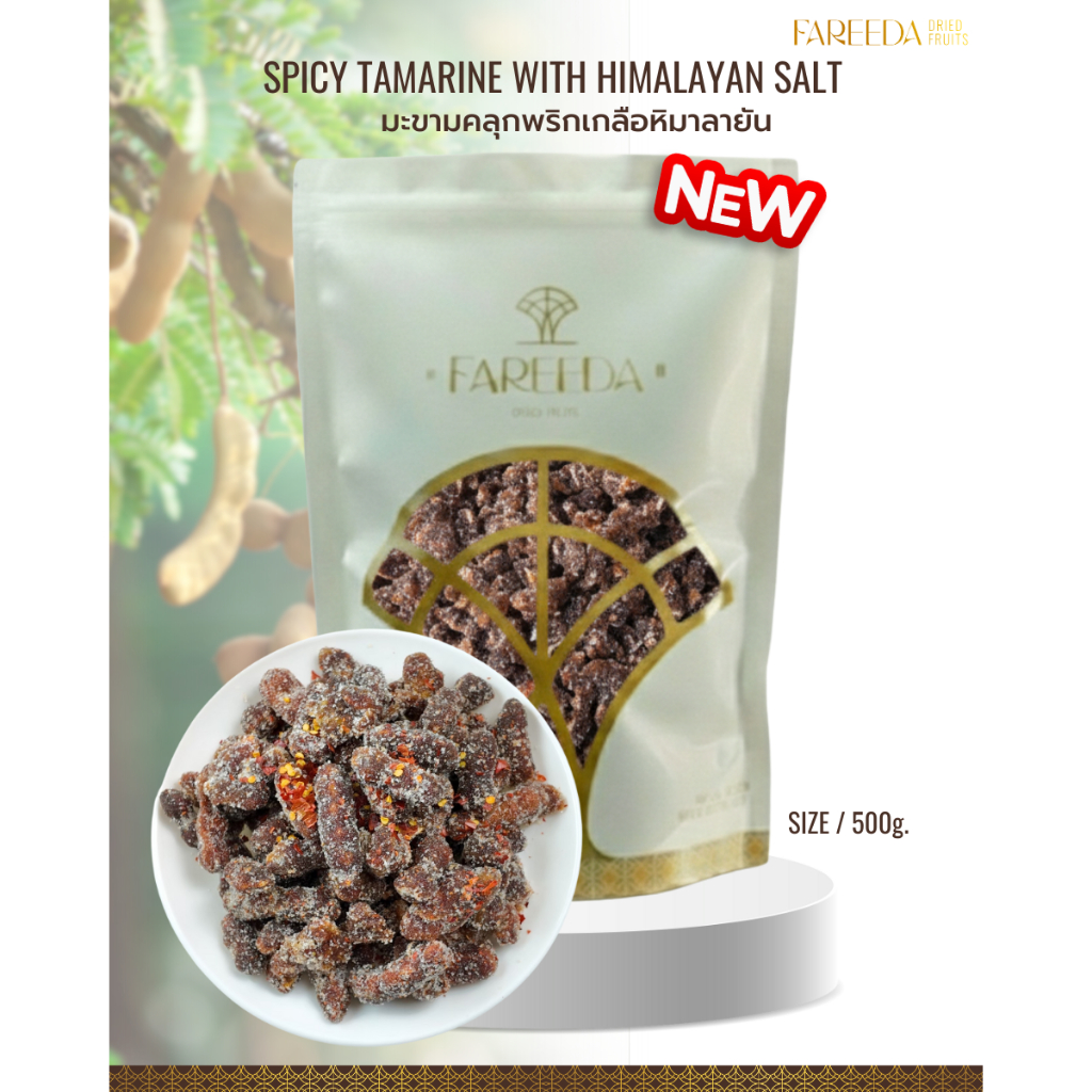 มะขามคลุกพริกเกลือหิมาลายัน Fareeda เปรี้ยวอมหวาน เผ็ดกำลังดีจากพริกคั่วสูตรลับเฉพาะ ถุงซิปล็อค ขนาด 200g.