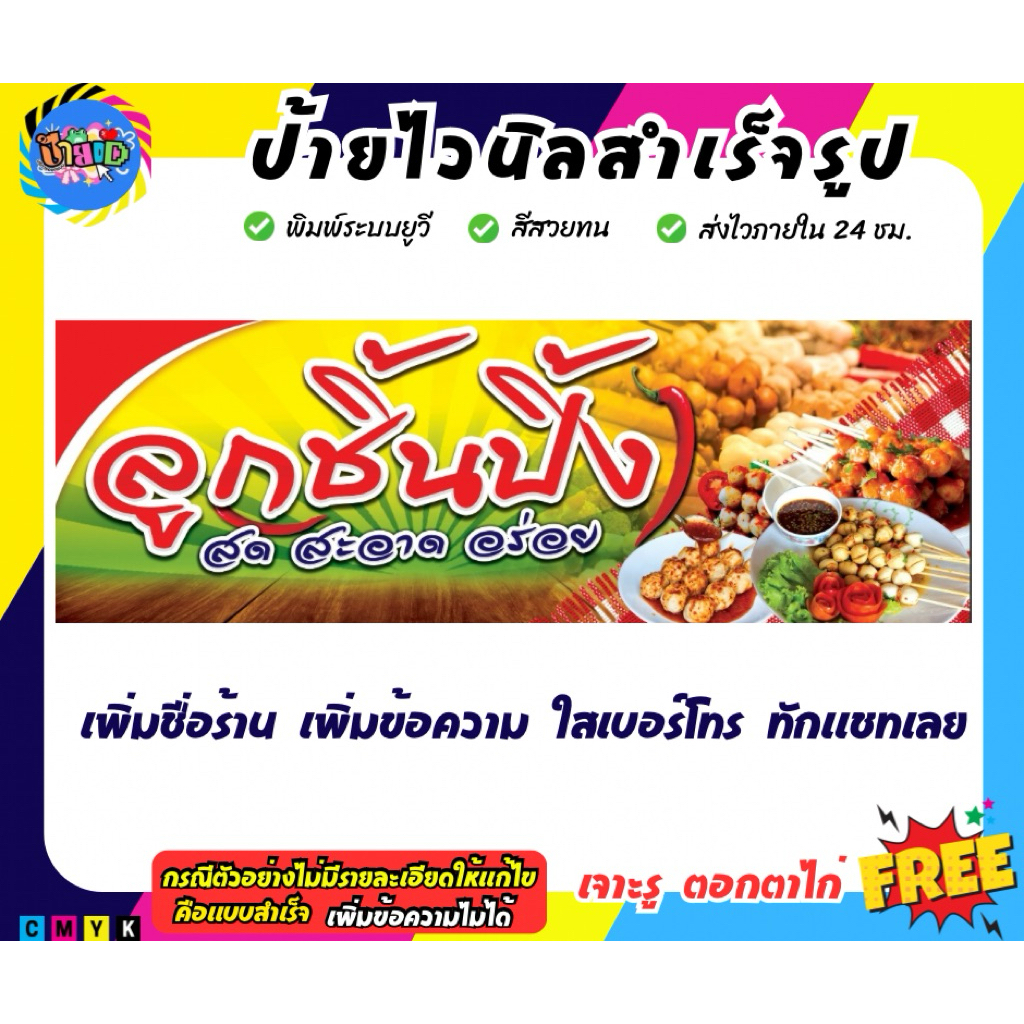 ลูกชิ้นปิ้ง ป้ายไวนิล งานพิมพ์UV สีสวยคมชัดกว่าปกติ เกรด 3 ปี มีหลายขนาด สามารถแก้ไขข้อความได้