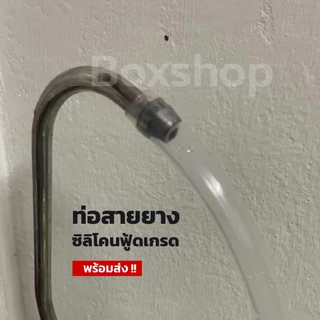 สายยางซิลิโคน ฟู้ดเกรด ขนาด ( 10x12 mm ) สวมก๊อกเครื่องกรองน้ำทนความร้อน/ความเย็น ปลอดสารพิษ