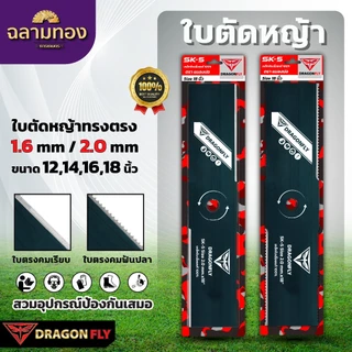 ใบตัดหญ้า ทรงใบตรง หนา 1.6, 2 มิล ชุบแข็งสีดำ เหล็ก SK-5 มีขนาด 12 ,14 ,16 , 18 นิ้ว