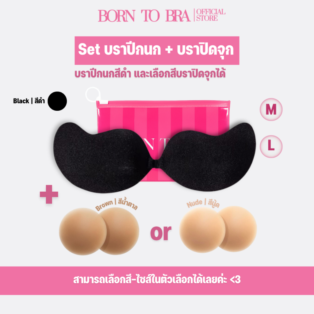 BORN TO BRA Set บราปิดจุก + บราปีกนก (สีดำ)