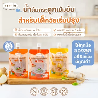 [หอมกรุ่น- 3 ซองคุ้มกว่า] น้ำซุปกระดูกหมูไม่เติมน้ำตาล ไม่มีผงชูรส น้ำต้มกระดูกเข้มข้น ทำอาหารสำหรับเด็ก 1 ขวบขึ้นไป