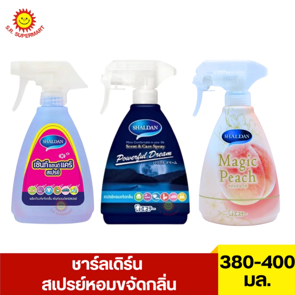 ชาร์ลเดิร์น สเปรย์หอมขจัดกลิ่น 380-400 มล.