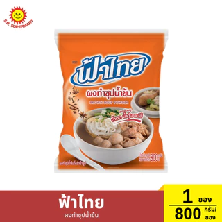 ฟ้าไทย ผงปรุงรสอาหาร ปริมาณ 800 กรัม/ซอง