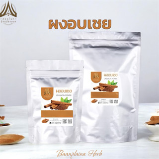 อบเชยบดผง ผงอบเชย ขนาด500g.และ1kg.(ใส่ถุงซิปล็อคอย่างดี)