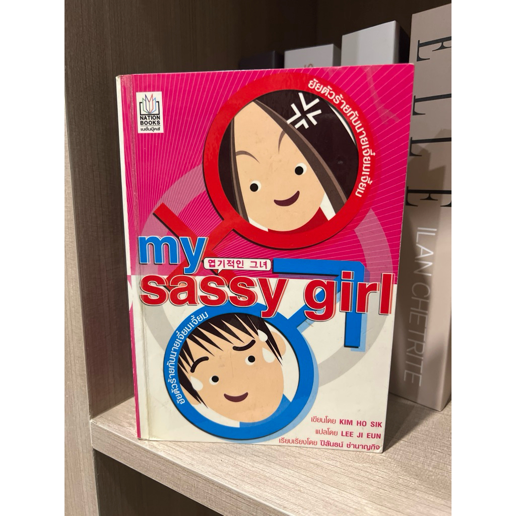 My Sassy Girl ยัยตัวร้ายกับนายเจี๋ยมเจี้ยม ทำเป็นภาพยนตร์เกาหลี นำแสดงโดย Jun Jihyun