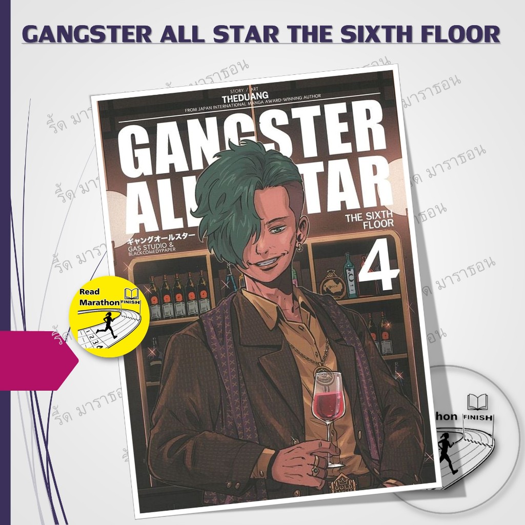 หนังสือ Gangster All Star ,GANGSTER ALL STAR ELITE CLUB ,Gangster ALL STAR BOCO,THE SIXTH FLOOR