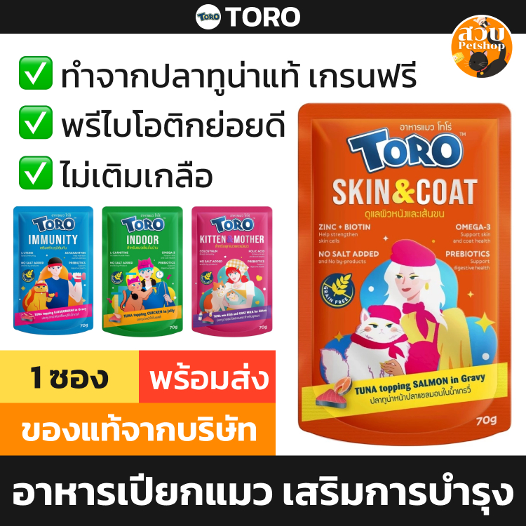 [1 ซอง] TORO อาหารเปียกแมว โทโร่ ไม่เติมเกลือ ปลาทูน่าแท้ มีวิตามิน ลูกแมว แมวสูงวัย บำรุงขน ขับถ่ายดี เสริมภูมิ 70g