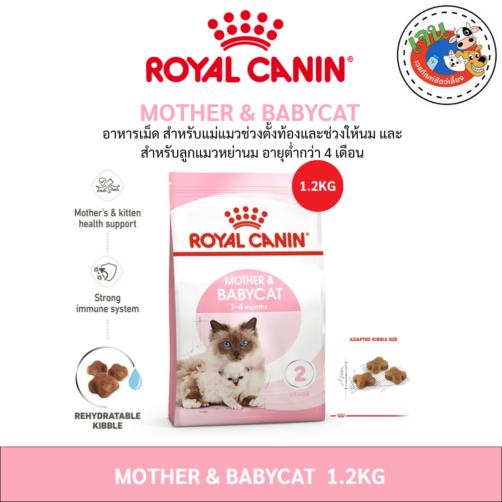 Royal canin Mother&Babycat 1.2kg สูตรสำหรับแม่แมวตั้งท้อง-ให้นม ลูกแมวหย่านม Exp:01/2027