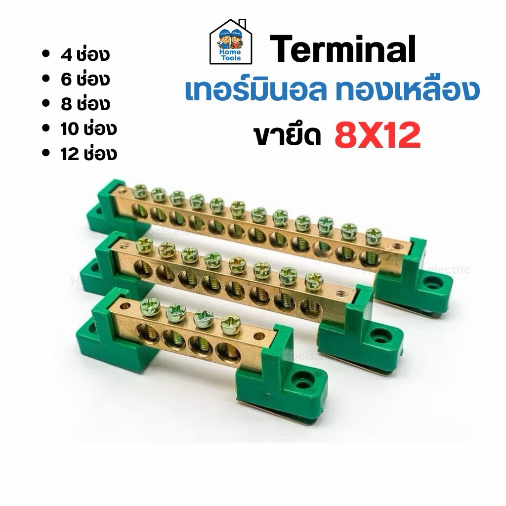 เทอร์มินอลทองเหลือง บาร์กราวน์ พร้อมขายึด 8x12 บาร์ทองเหลือง Terminal