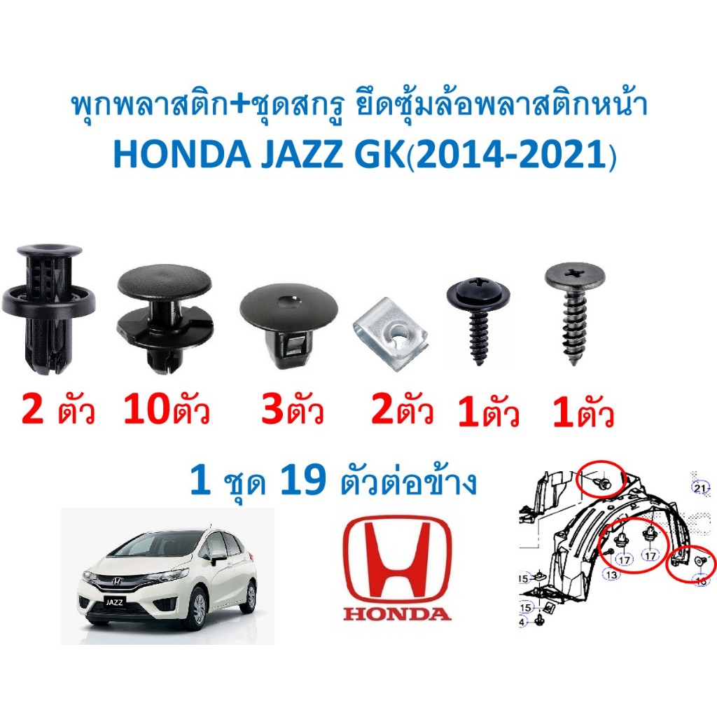 A879(1ชุด19ตัวต่อข้าง) พุกพลาสติก+ชุดสกรู ยึดซุ้มล้อพลาสติกหน้า  HONDA JAZZ GK(2014-2021)