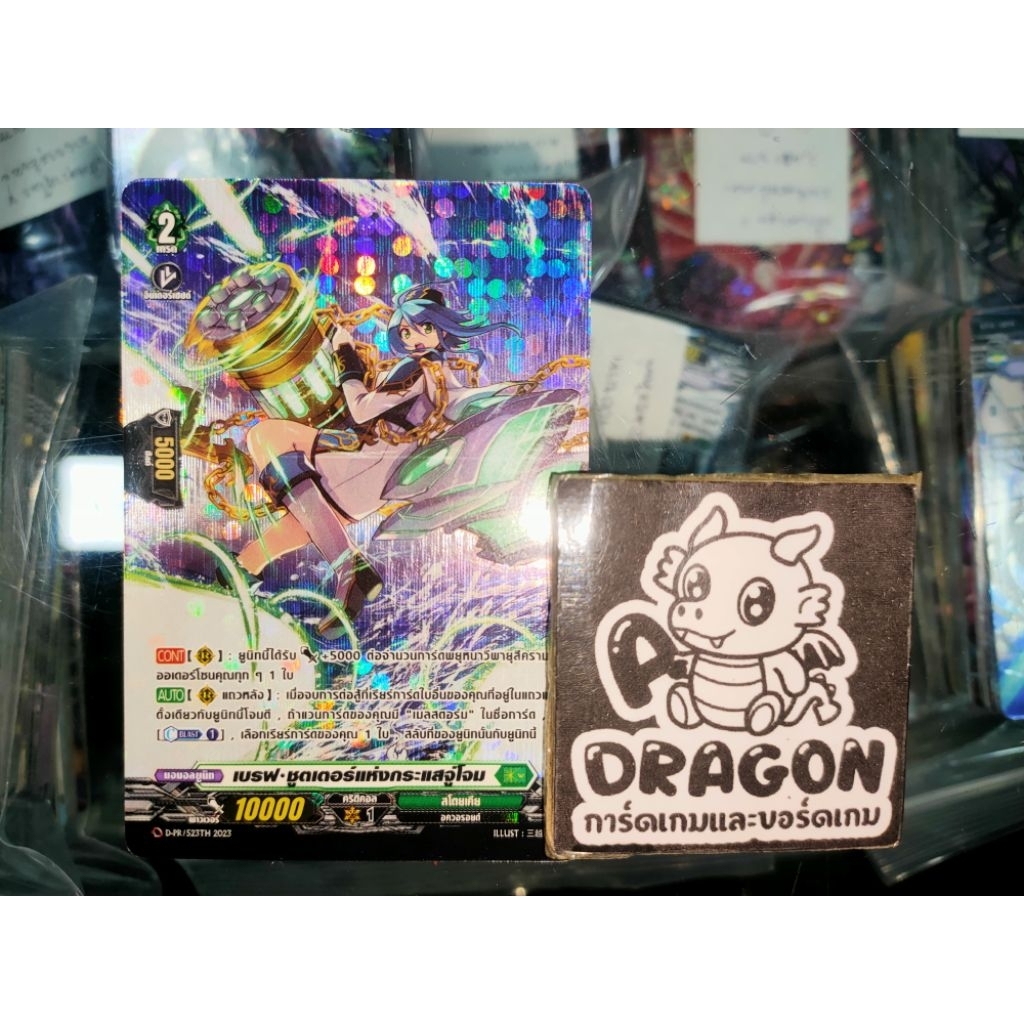 สโตยเคีย เบรฟ ชูตเตอร์แห่งกระแสจู่โจม D ฟูลอาร์ท