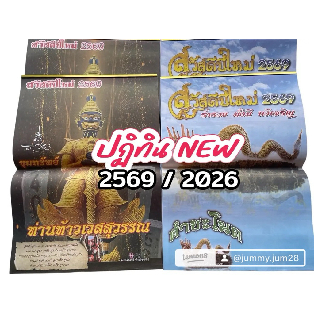 New!! ปฏิทินท้าวเวสสุวรรณ ปฏิทินคำชะโนด 2569 / 2026 ขอแท้100% รับตรงจากเจ้าของ
