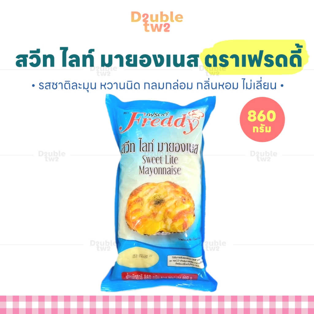 สวีท ไลท์ มายองเนส ตราเฟรดดี้ 860 กรัม - รสชาติละมุน หวานนิด กลมกล่อม กลิ่นหอม ไม่เลี่ยน