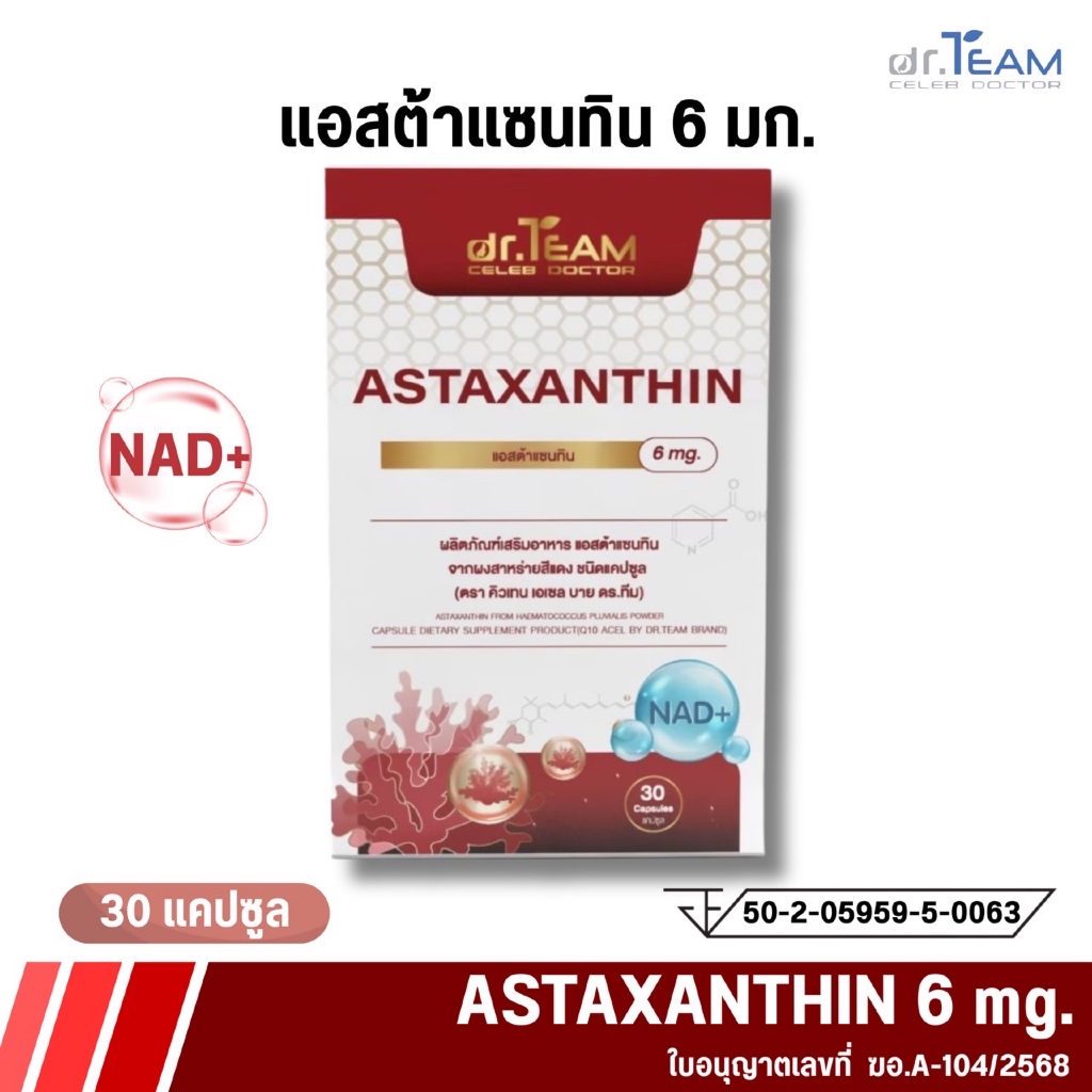 Astaxanthin แอสต้าแซนทีน หมอทีม Dr.Team