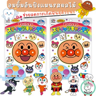 Fujiya Anpanman Stick Candy อมยิ้มอันปังแมนรสผลไม้ที่เป็นมิต…