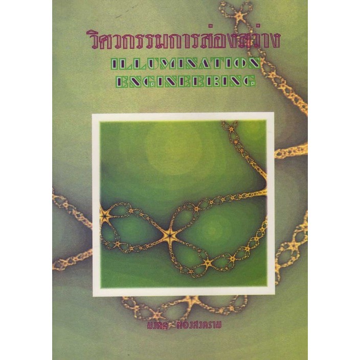 Chulabook|c111|หนังสือ|วิศวกรรมการส่องสว่าง  9789748634494