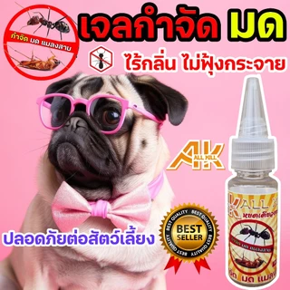เจลกำจัดมด AK แมลงสาบ แมลงวัน เหยื่อมด เหยื่อล่อมด เหยื่อฆ่ามด ยาฆ่ามด ขนาด 20 ml