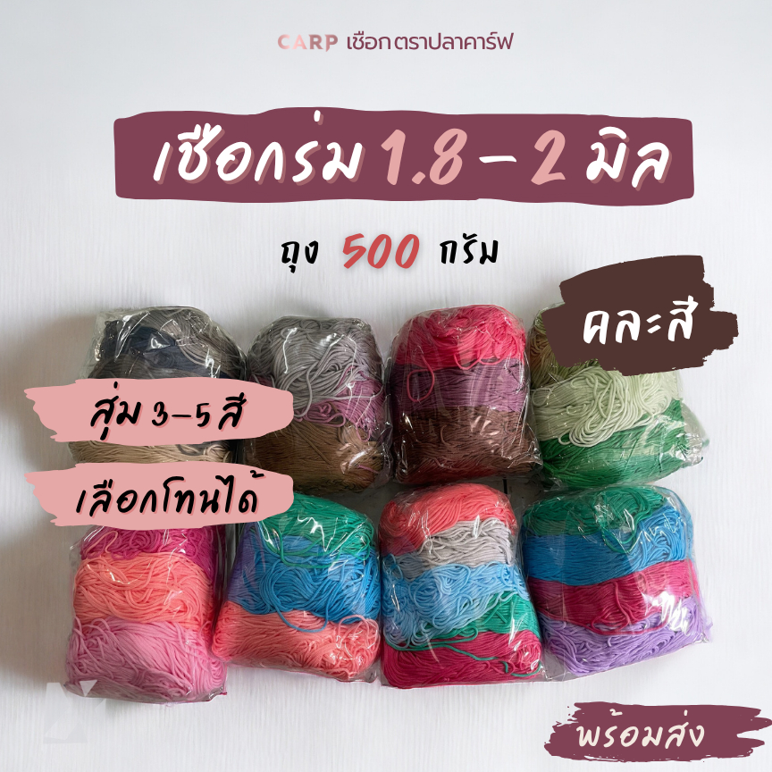 เชือกร่ม 1.8 - 2 มิล (คละสี เลือกโทนได้) ถักกระเป๋าโครเชต์ *เลือกโทนได้ แต่เลือกสีไม่ได้ ตราปลาคาร์ฟ