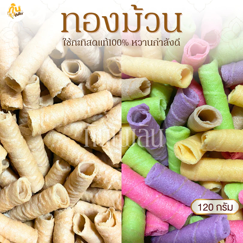 กินเพลิน✨รวม ทองม้วนกะทิ ทองม้วนแฟนซี ขนมทองม้วนแม่มาลี