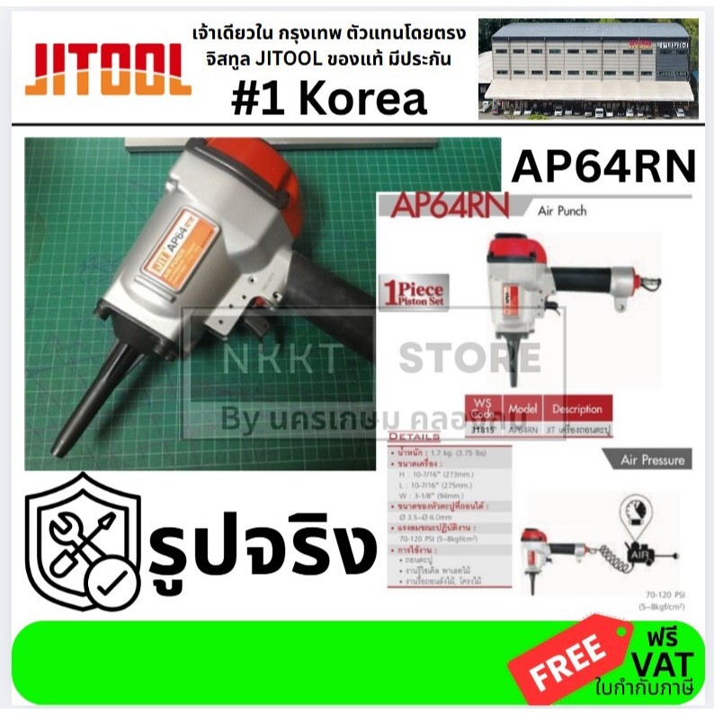 NK  AP64RN ปืนถอดตะปู AP64RN JITOOL ของแท้ MADE IN KOREA ลูกสูบ 1 ชิ้น ทนทานกว่า