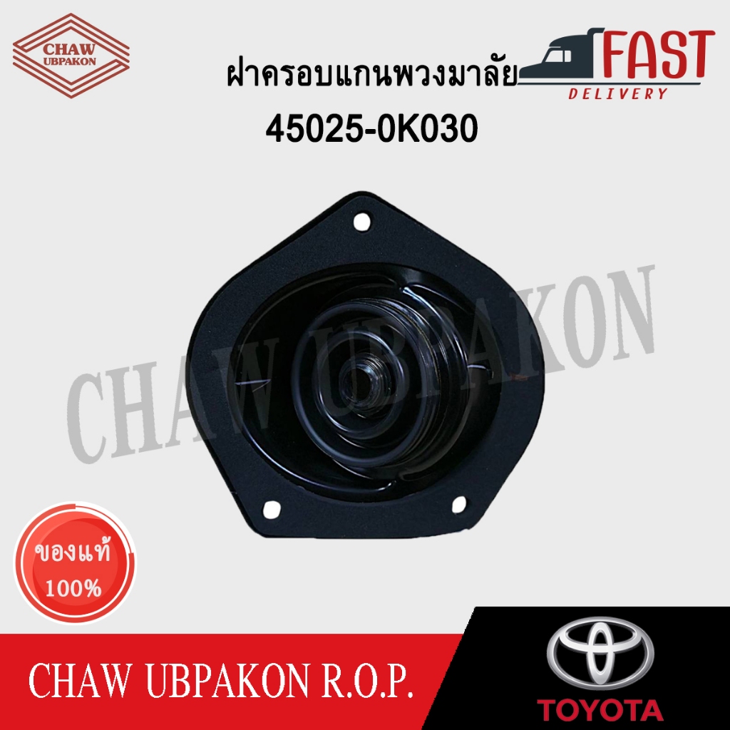TOYOTA ฝาครอบกันฝุ่นแกนพวงมาลัย HILUX VIGO ทุกรุ่น, INNOVA แท้ห้าง #45025-0K030