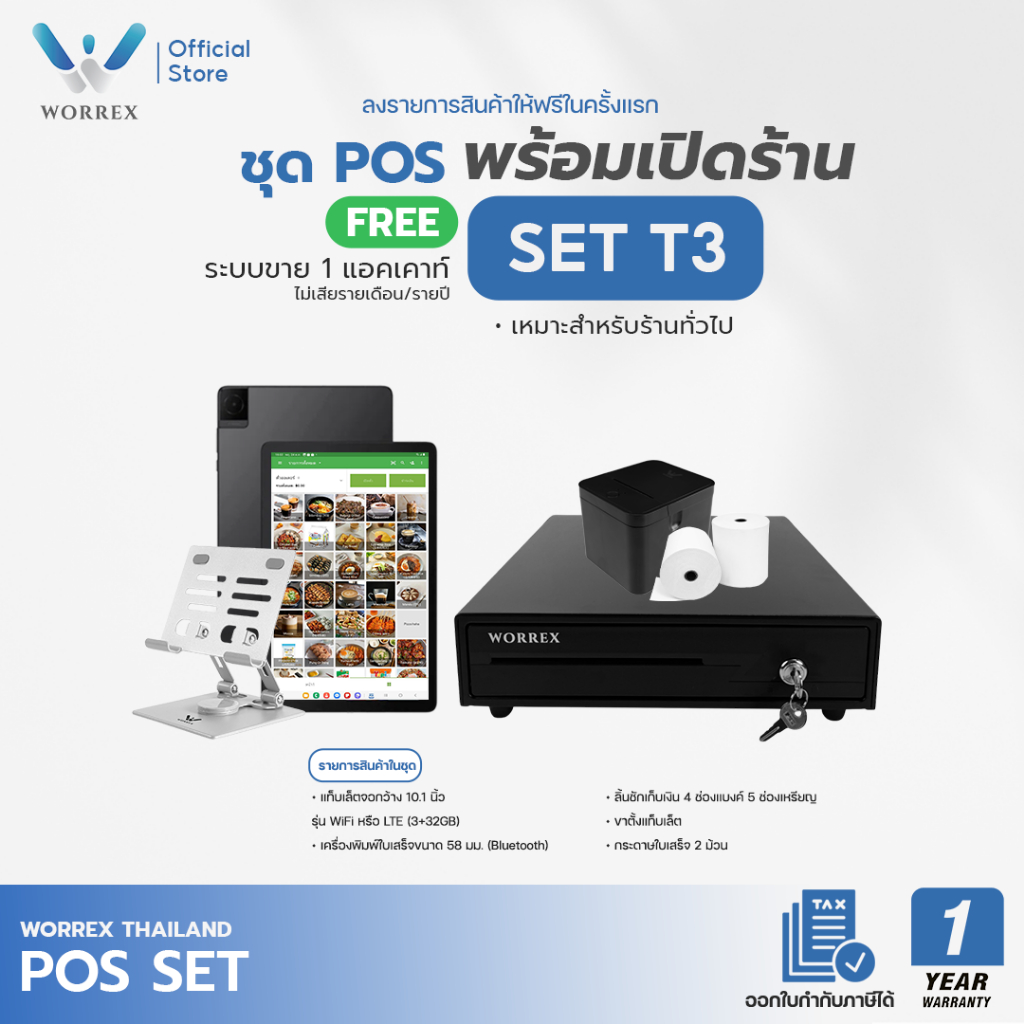 WORREX POS ครบเซ็ต แท็บเล็ต 10.1" +เครื่องพิมพ์ใบเสร็จ ขนาด58มม. USB+BLUETOOTH ลิ้นชัก พร้อมโปรแกรมหน้าร้านฟรี