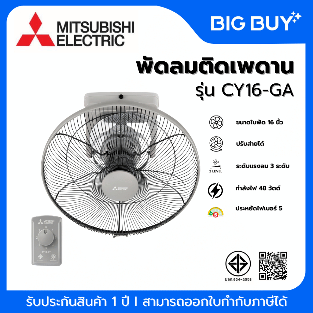 MITSUBISHI พัดลมโคจร รุ่น CY16-GA ขนาดใบพัด 16 นิ้ว