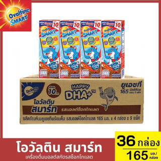 (ใหม่) UHT Ovaltine Smart โอวัลตินสมาร์ท ยกลัง36กล่อง # สินค้าขายดี