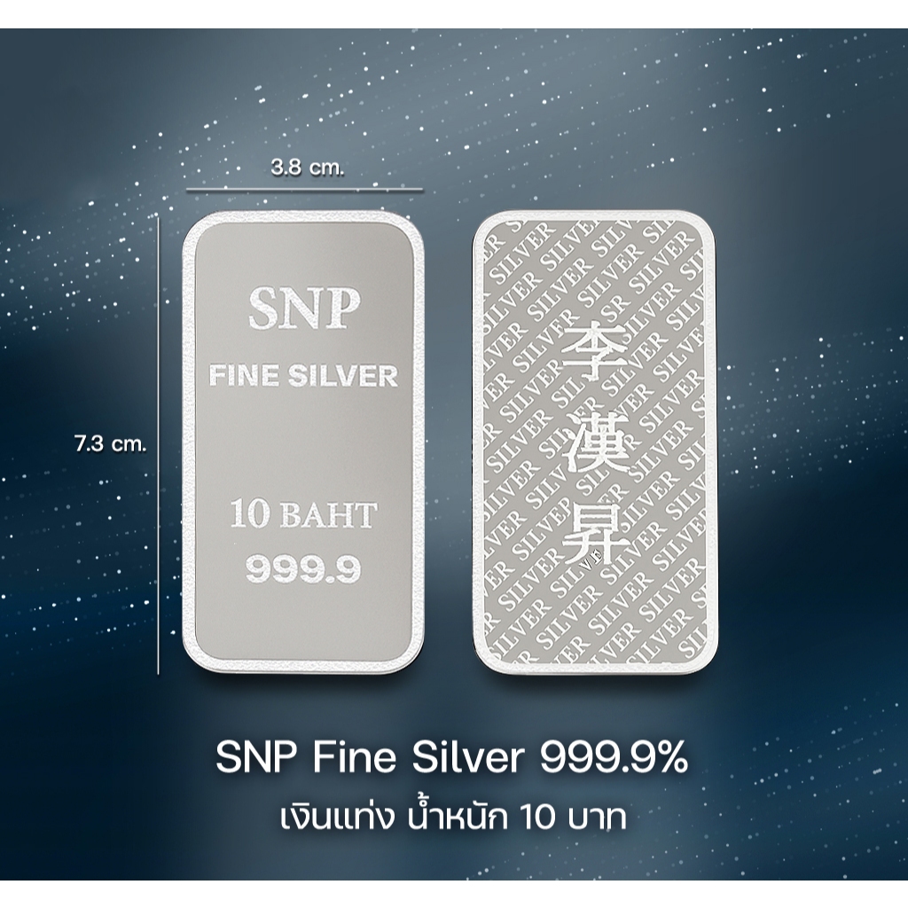 SNP เงินแท่งบริสุทธิ์ 99.99% น้ำหนัก 152.44 กรัม คุณภาพสูง 10B Fine Silver สำหรับลงทุนและสะสม ขนาด 7