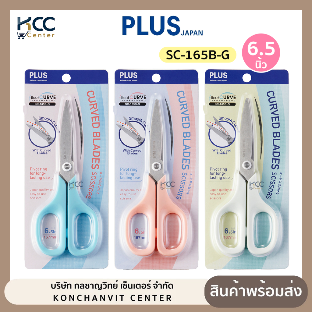 กรรไกร กรรไกรสแตนเลส Fitcut Curve Plus รุ่น CURVED BLADES SC-165B-G 6.5 นิ้ว ใบมีดโค้ง น้ำหนักเบา (จำนวน1เล่ม)
