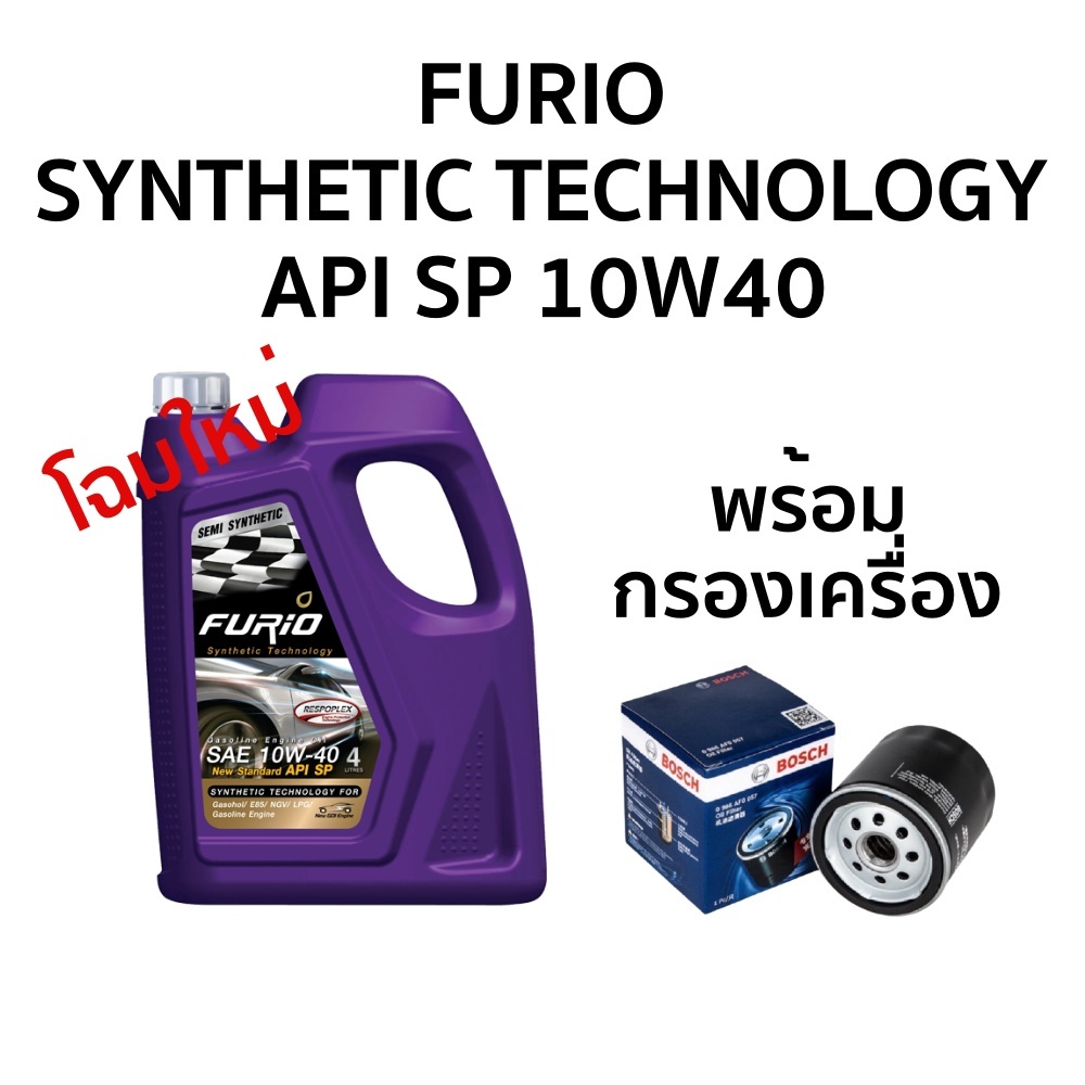 น้ำมันเครื่อง เบนซิน บางจาก FURIO 10W40 (4L) พร้อมกรองเครื่อง Bosch