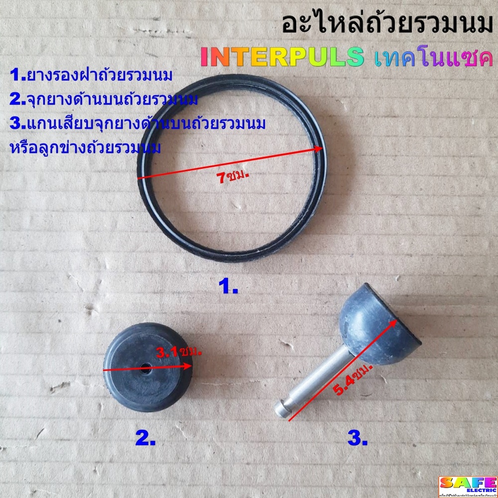 อะไหล่ถ้วยรวมนม INTERPULS เทคโนแซค 1.ยางรองฝาถ้วยรวมนม 2.จุกยางด้านบนถ้วยรวมนม 3.แกนเสียบจุกยางถ้วยรวมนม เครื่องรีดนมวัว