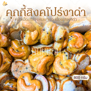 กินเพลิน✨รวม คุกกี้สิงคโปร์หัวใจ คุกกี้เม็ดมะม่วง คุกกี้งาดำ คุกกี้อัลมอนด์ คุกกี้กาแฟ