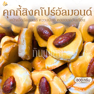 กินเพลิน✨รวม คุกกี้สิงคโปร์หัวใจ คุกกี้เม็ดมะม่วง คุกกี้งาดำ คุกกี้อัลมอนด์ คุกกี้กาแฟ