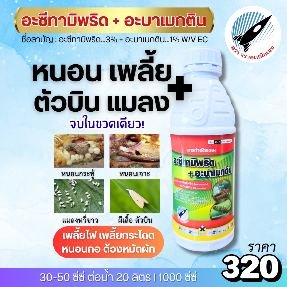 อะซีทามิพริด+อะบาเมกติน(น็อค+ดูดซึม) หนอนกระทู้ หนอนเจาะ แมลงหวี่ขาว เพลี้ยไฟ ผีเสื้อ ตัวบิน ด้วงหมัดผัก หนอนกอ : 1 ลิตร