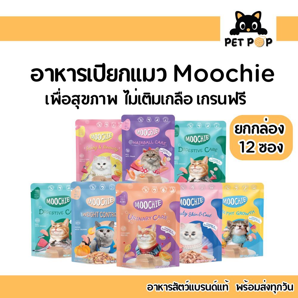 ยกโหล 12 ซอง! อาหารเปียกแมว มูซี่ Moochie Complete and Balanced ไม่มีวัตถุกันเสีย ไม่เติมเหลือ ดีต่อเหมียวทุกวัย 70g.